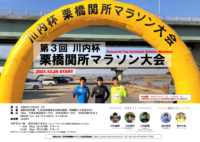 川内杯栗橋関所マラソン2021