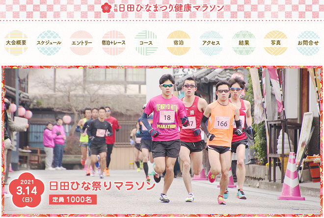 天領日田ひなまつり健康マラソン2021