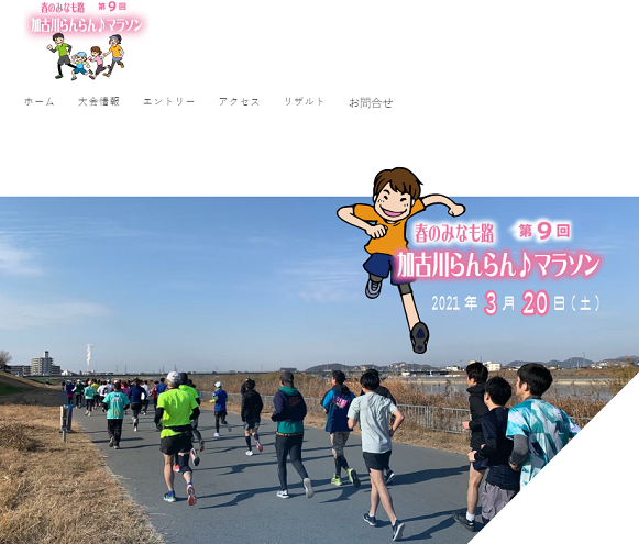 加古川らんらんマラソン2021