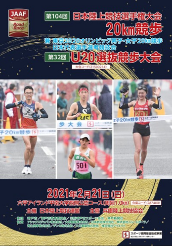 日本選手権20km競歩2021