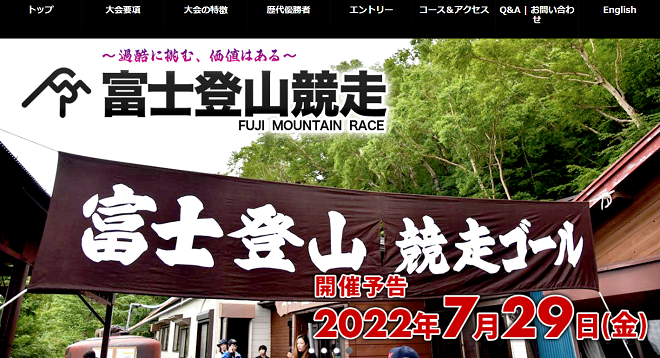 富士登山競走2022