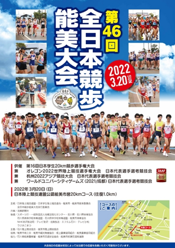 全日本競歩能美大会2022