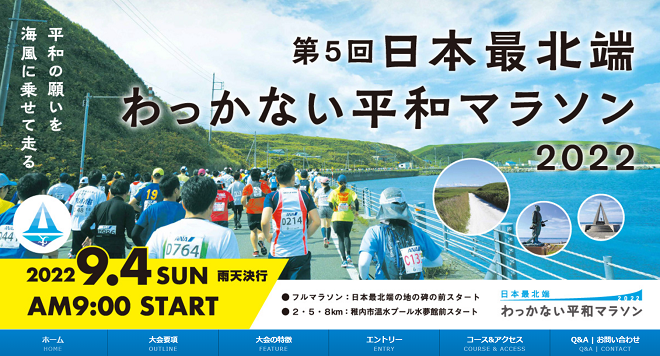 日本最北端わっかない平和マラソン2022