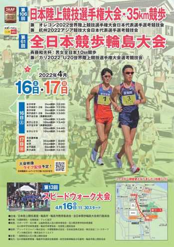 日本選手権35km競歩輪島大会2022