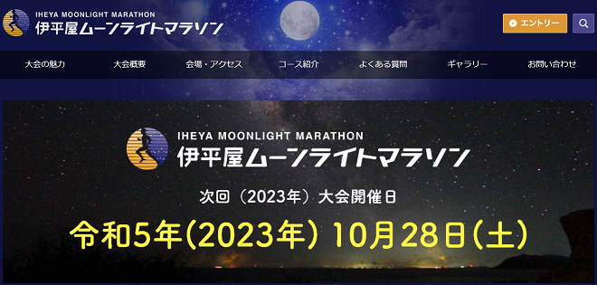 伊平屋ムーンライトマラソン2023