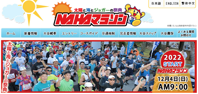 NAHAマラソン2022
