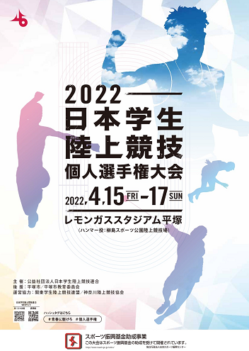 日本学生陸上競技個人選手権2022