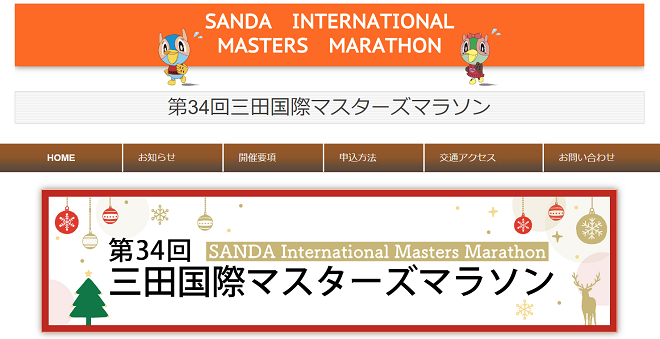 三田国際マスターズマラソン2022