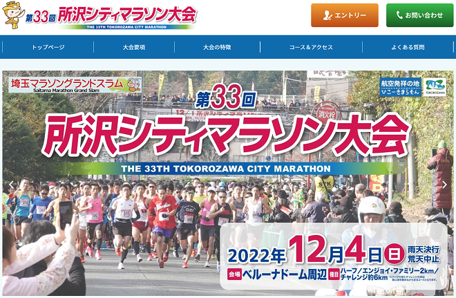 所沢シティマラソン2022