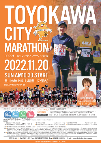 トヨカワシティマラソン2022