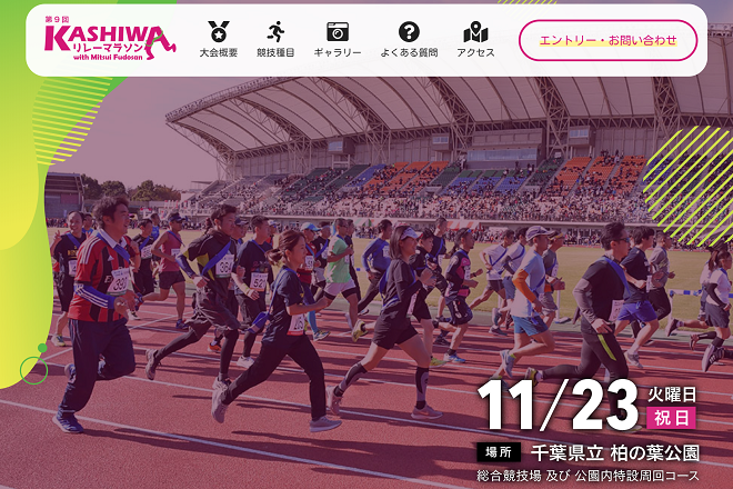KASHIWAリレーマラソン2021