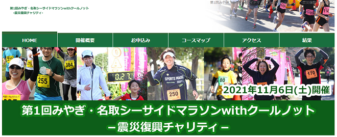 みやぎ・名取シーサイドマラソン2021