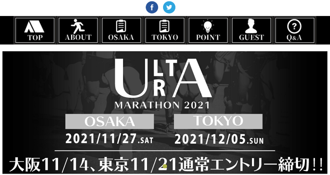 東京ウルトラマラソン2021