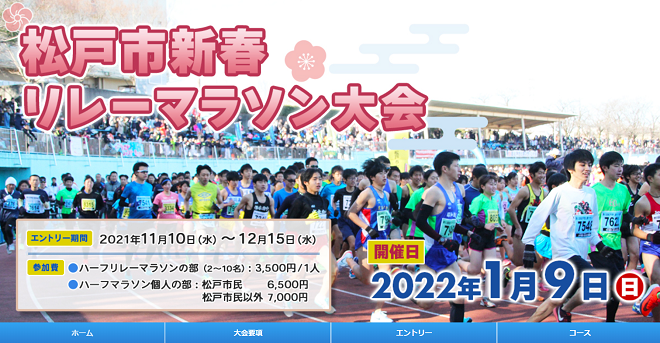 松戸市新春リレーマラソン2022