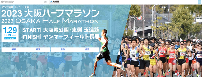 大阪ハーフマラソン2023