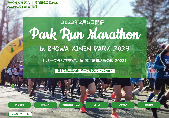 パークらんマラソンin国営昭和記念公園2023