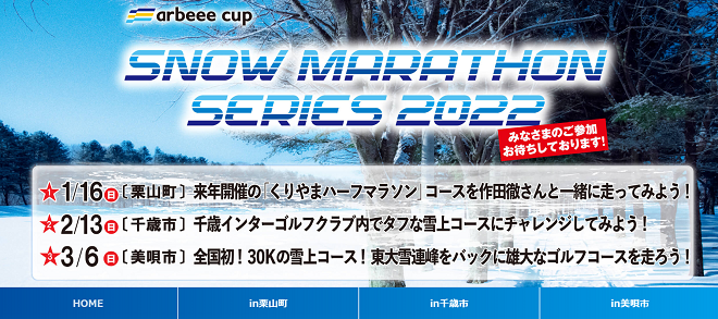 スノーマラソンシリーズ2022
