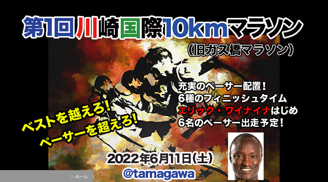 川崎国際10kmマラソン2022