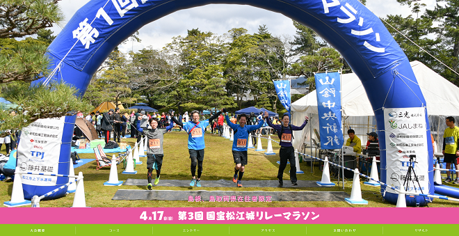 国宝松江城リレーマラソン2022