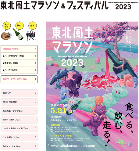 東北風土マラソン&フェスティバル2023