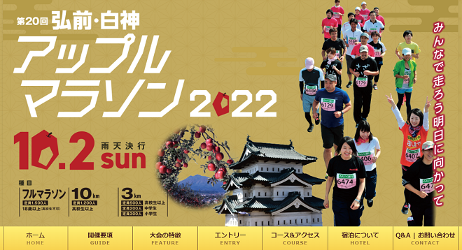 弘前・白神アップルマラソン2022