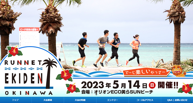 RUNNET EKIDEN 沖縄 2023