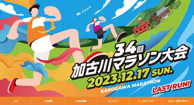 加古川マラソン2023