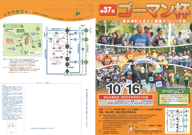 南会津町ふるさと健康マラソン2022