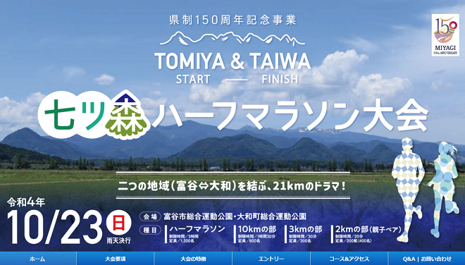 TOMIYA&TAIWA七ツ森ハーフマラソン2022