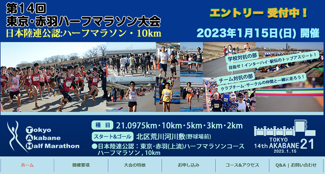 東京・赤羽ハーフマラソン2023