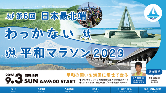 日本最北端わっかない平和マラソン2023