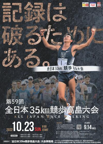 全日本35km競歩高畠大会2022