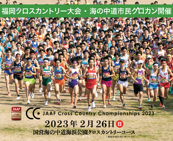 クロカン日本選手権2023