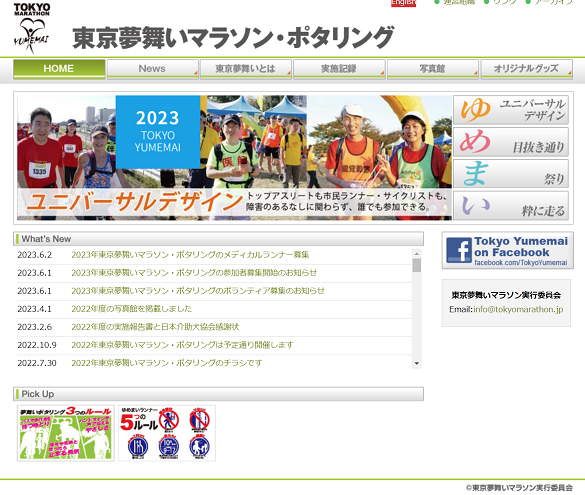 東京夢舞いマラソン2023