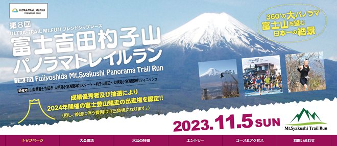 富士吉田杓子山パノラマトレイルラン2023