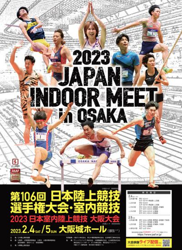 日本室内陸上競技選手権2023