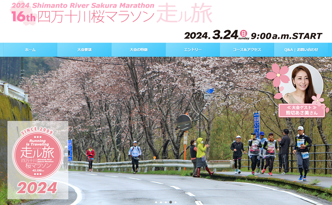 四万十川桜マラソン2024