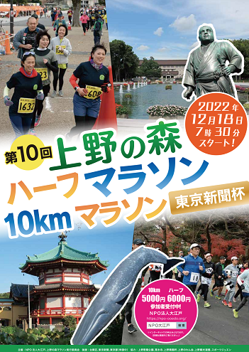 上野の森ハーフ10kmマラソン2022