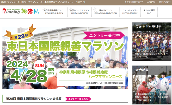 東日本国際親善マラソン2024