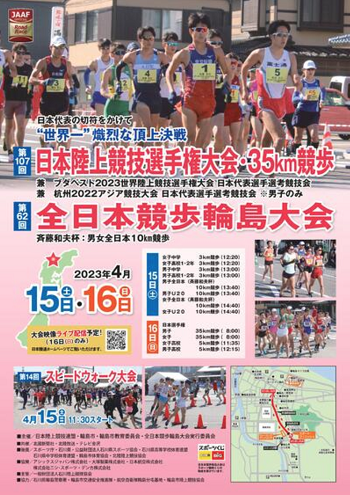 日本選手権35km競歩2023