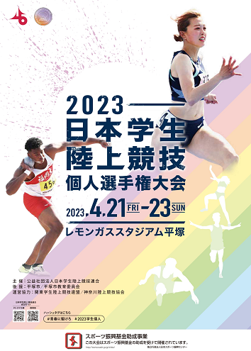 日本学生個人選手権2023