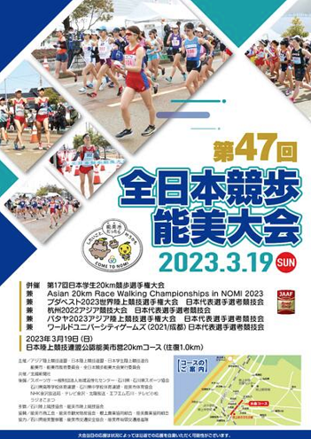 全日本競歩能美大会2023
