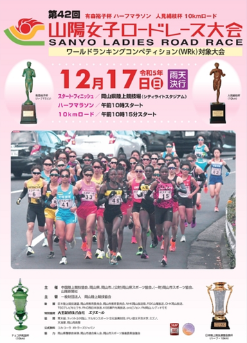 山陽女子ロードレース大会2023