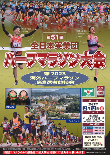 全日本実業団ハーフマラソン2023