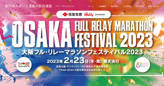 大阪フルリレーマラソン2023