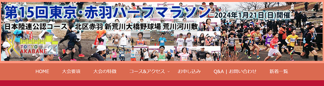 東京・赤羽ハーフマラソン2024