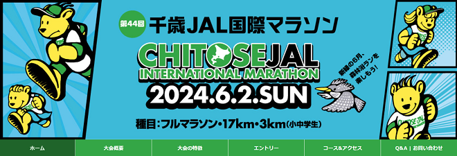 千歳JAL国際マラソン2024