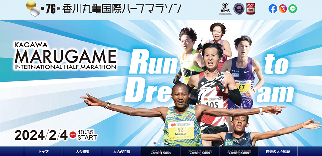 香川丸亀国際ハーフマラソン2024