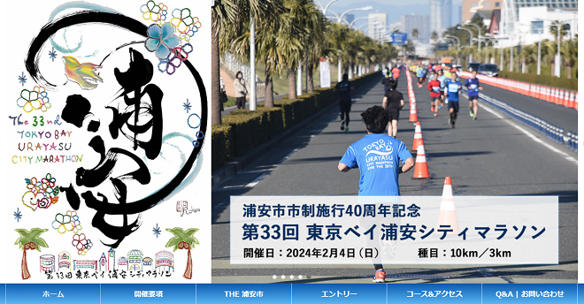 東京ベイ浦安シティマラソン2024