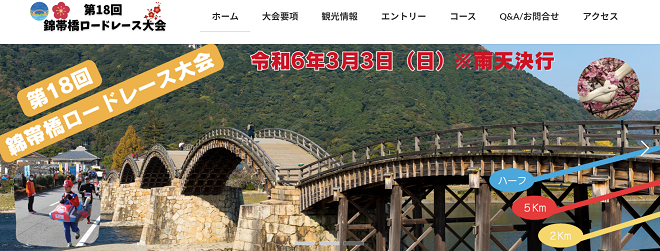 錦帯橋ロードレース2024